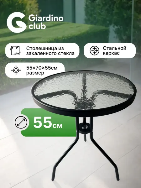 Giardino club Стол садовый круглый 55 см для дома и дачи стеклянный