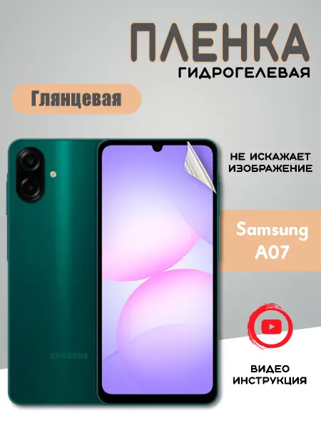 Защитная гидрогелевая пленка на Samsung A07 Самсунг А07