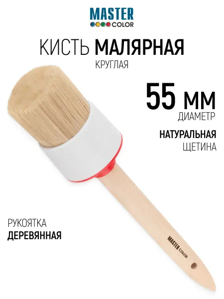 Master Color Кисть малярная 55 мм круглая, натуральная щетина