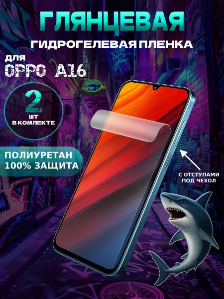 Защитная гидрогелевая пленка глянцевая на OPPO A16
