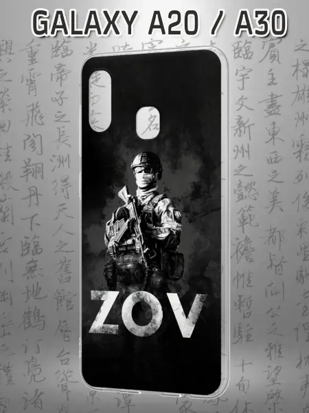 Case Маркет Чехол на Samsung A30 и A20 с принтом ZOV