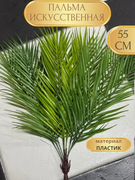 Decormarket Букет зелени Пальма искусственная 55 см из пластика