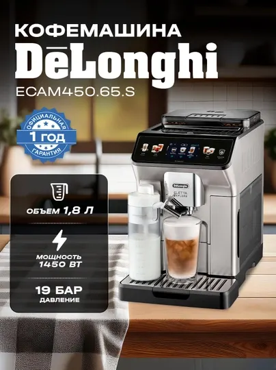 DeLonghi Кофемашина автоматическая зерновая ECAM450.55 S