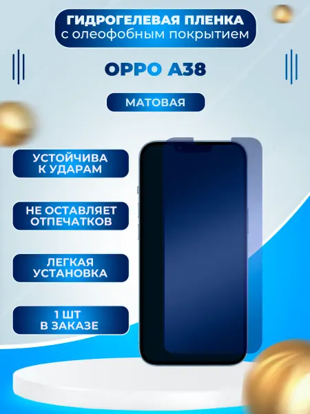 Пленки всем Защитная гидрогелевая пленка на экран OPPO A38