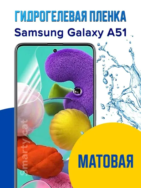 Smarty cat Защитная пленка на Самсунг А51 не стекло Samsung Galaxy A51