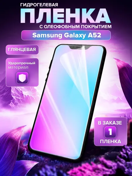 Пленки всем Гидрогелевая защитная пленка на Samsung Galaxy A52