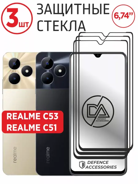 Defended Accessories Защитное стекло на Realme C51