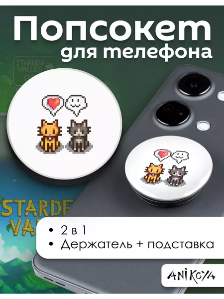 AniKoya Попсокет stardew valley держатель для телефона