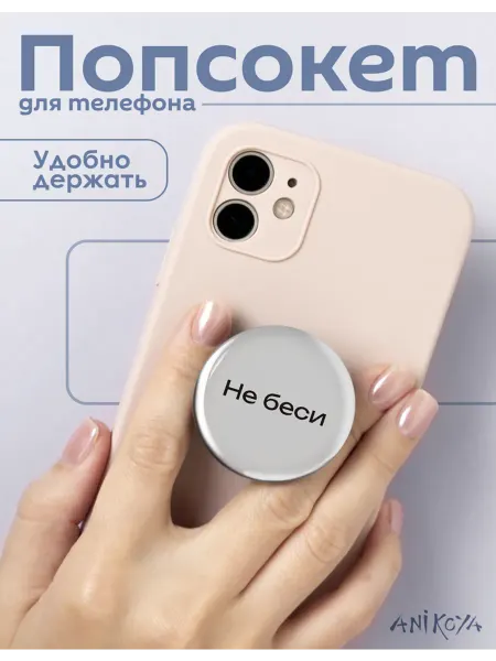 AniKoya Попсокет не беси держатель для телефона