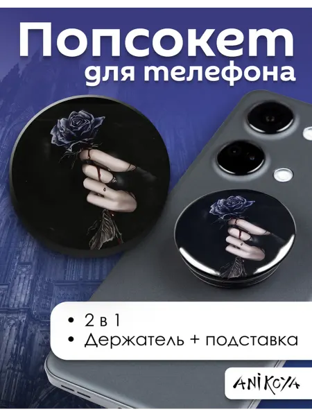 AniKoya Попсокет Готика держатель для телефона