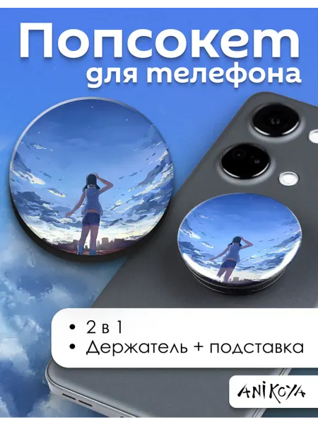 AniKoya Попсокет Дитя погоды держатель для телефона