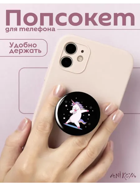 AniKoya Попсокет единорог держатель для телефона