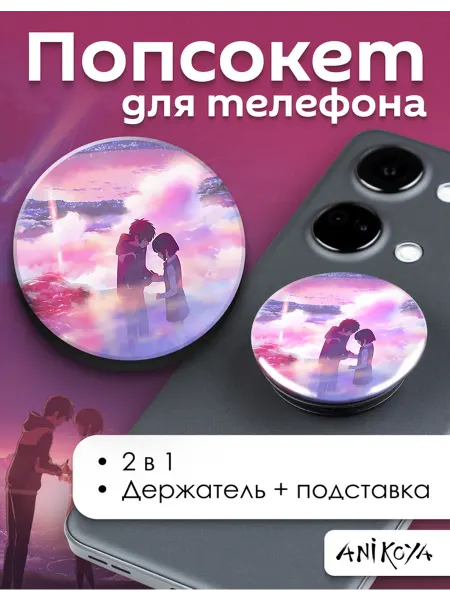 AniKoya Попсокет Твоё имя держатель для телефона