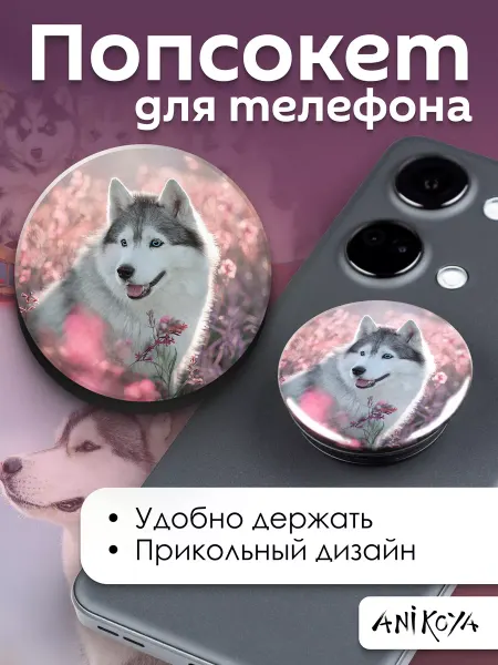 AniKoya Попсокет милый Хаски держатель для телефона