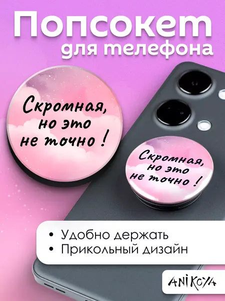 AniKoya Попсокет с надписью Скромная но это не точно