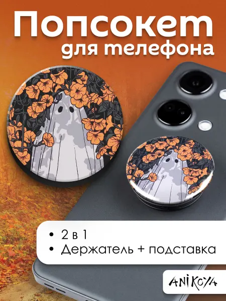 AniKoya Попсокет осенняя эстетика
