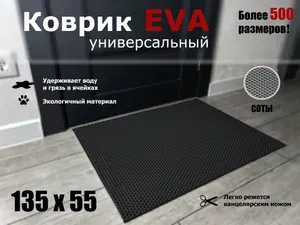 Коврик придверный EVA (ЭВА) в прихожую для обуви / Для сушки посуды / Под миски и лотки животных / СОТА / черный / размер 135 х 55 см