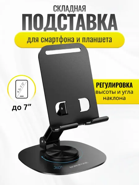 Borofone Подставка для телефона настольная складная