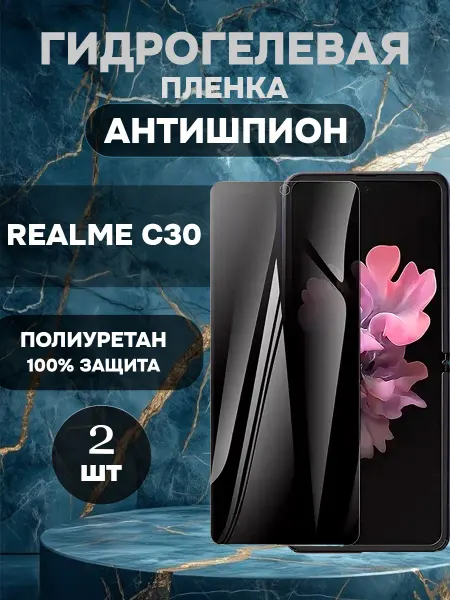 ГидроПленкаМаркет Защитная гидрогелевая пленка антишпион Realme C30-2шт