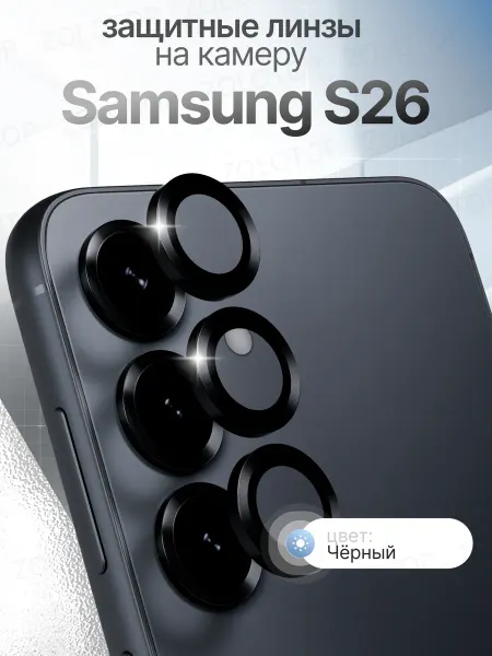 ZOLOTOP CASE Стекло на камеру S26 защитные линзы Samsung Galaxy С26