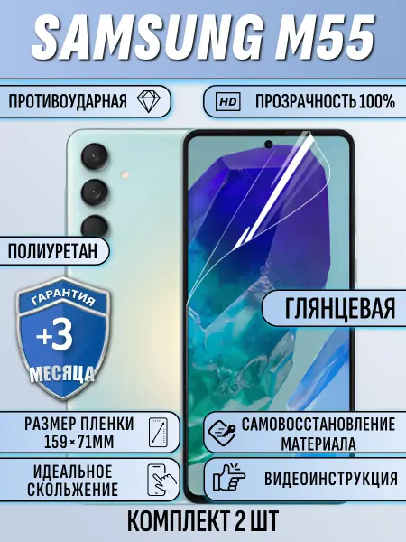 EAKS Express аксессуары Гидрогелевая пленка Samsung M55 защитная полиуретан 2шт