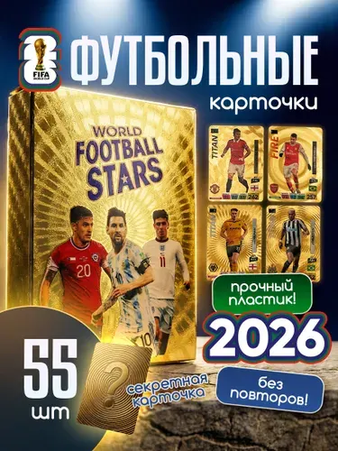 Футбольные коллекционные карточки FIFA (ФИФА), 55 карт, золотая серия / Карточки футбольные пластиковые