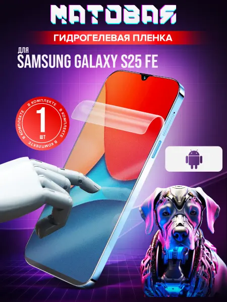 Маркет Гидропленок Гидрогелевая защитная пленка на Samsung Galaxy S25 FE