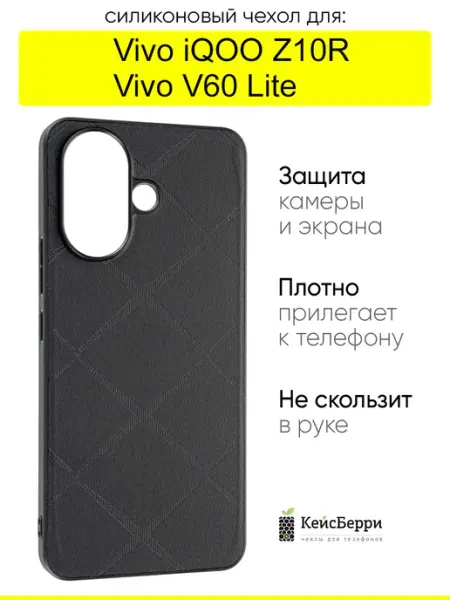 КейсБерри. Чехол для Vivo iQOO Z10R Vivo V60 Lite, серия Texture