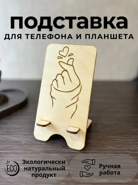 Lik&Shop Деревянная подставка для телефона и планшета