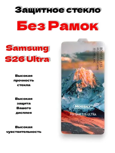 Mossily6D Защитное стекло без рамок на Samsung S26 Ultra