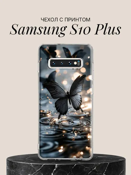 Samsung Чехол на S10 Plus с принтом Чёрные бабочки