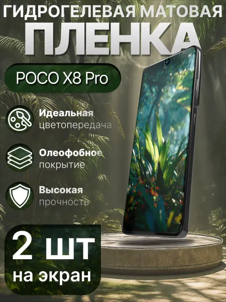 Гидрогелька Гидрогелевая защитная пленка матовая для Poco X8 Pro