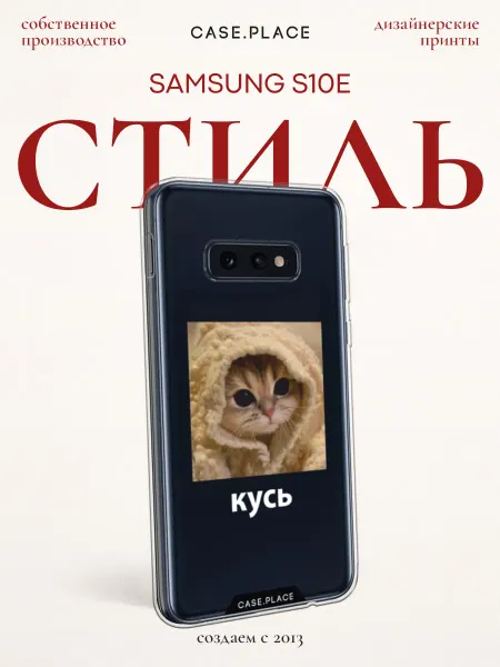 Samsung Чехол на S10E прикольный