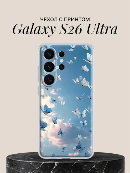 Samsung Чехол на S26 Ultra с принтом Небесные бабочки