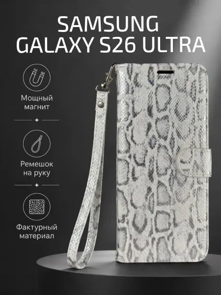 Чехол-книжка на Samsung S26 Ultra, змея, белый