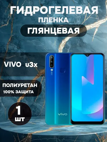 ГидроПленкаМаркет Гидрогелевая Глянцевая защитная пленка на VIVO U3X