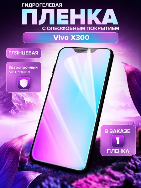 Пленки всем Гидрогелевая защитная пленка на Vivo X300