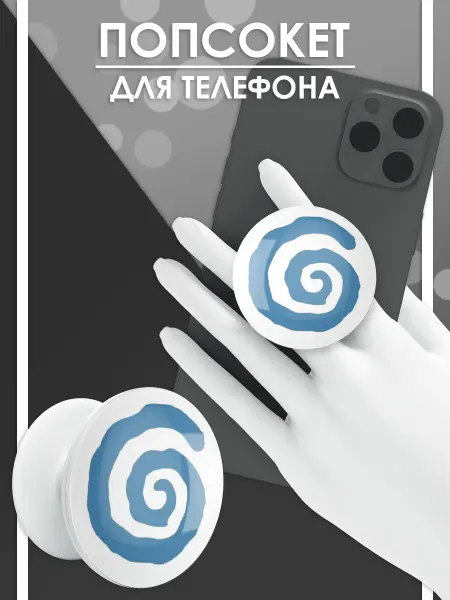 Стетхем Шоп Попсокет Воронка, держатель для телефона