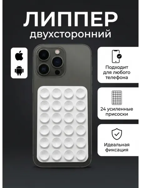 Держатели для съемки смартфоном липучка двухсторонняя липпер
