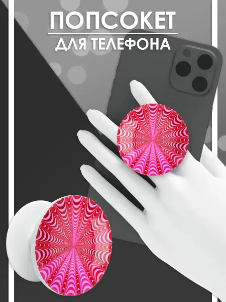 Стетхем Шоп Попсокет Иллюзия, держатель для телефона