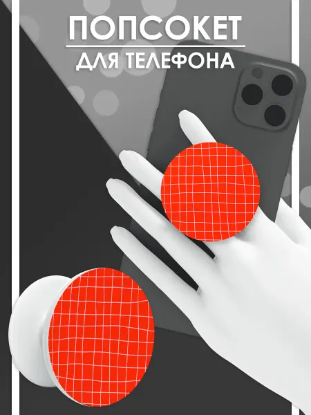 Стетхем Шоп Попсокет Красная клетка, держатель для телефона