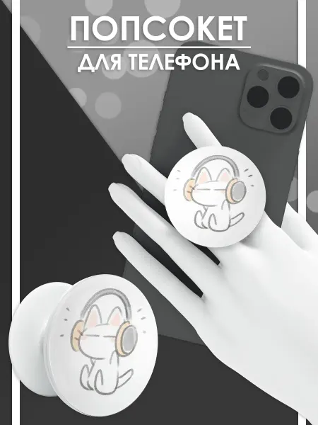 Стетхем Шоп Попсокет Кот в наушниках, держатель для телефона