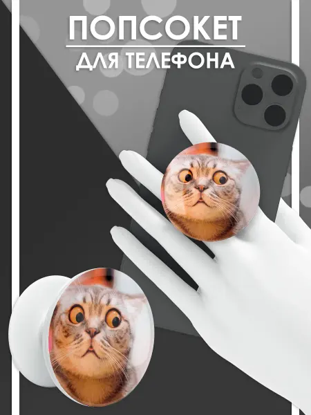 Стетхем Шоп Попсокет Кот, держатель для телефона