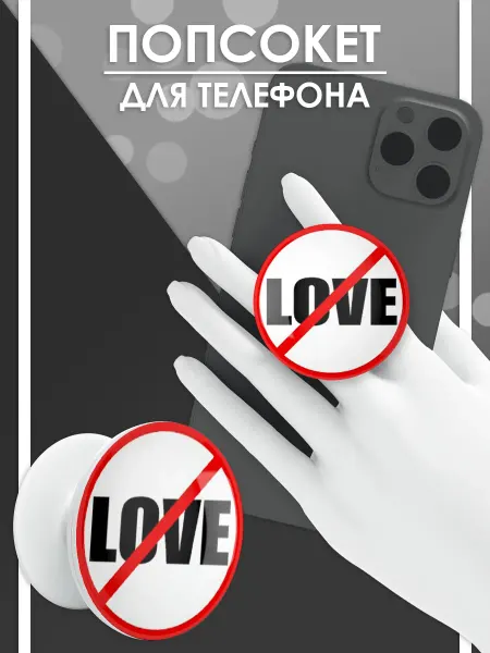 Стетхем Шоп Попсокет Нет любви, держатель для телефона