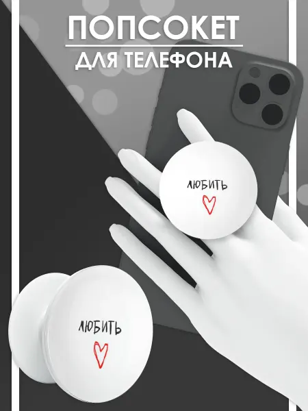 Стетхем Шоп Попсокет Любить, держатель для телефона