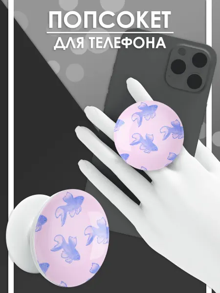 Стетхем Шоп Попсокет Рыба, держатель для телефона