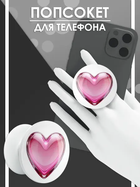 Стетхем Шоп Попсокет Стеклянное сердце, держатель для телефона
