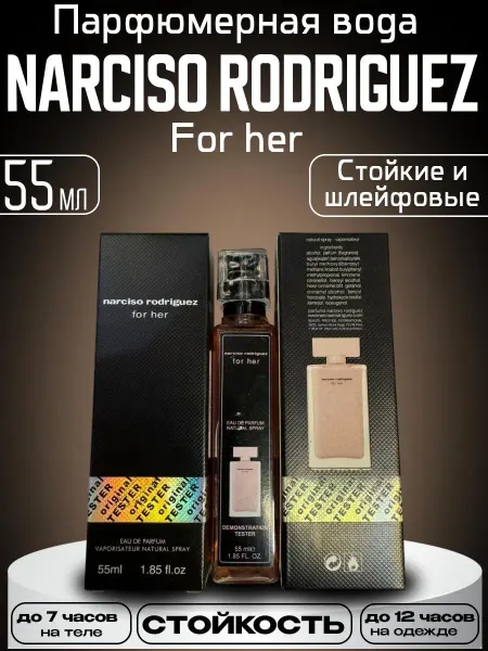 Женский парфюм Духи Narciso Rodriguez for her 55 ml