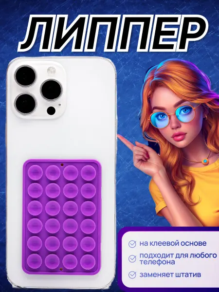 Липпер для телефона самоклеящийся