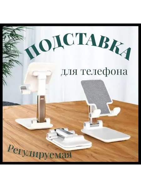 Держатель для телефона для просмотра